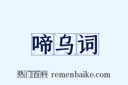 啼乌词是什么意思的图片